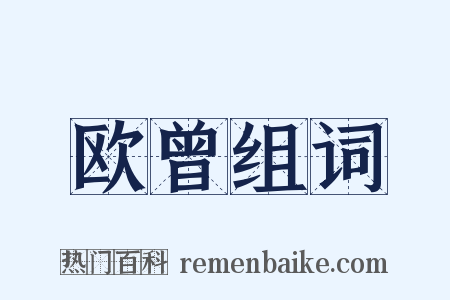 欧曾组词是什么意思的图片